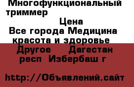 Многофункциональный триммер X-TRIM - Micro touch Switch Blade › Цена ­ 1 990 - Все города Медицина, красота и здоровье » Другое   . Дагестан респ.,Избербаш г.